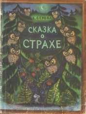 Книга Сказка о страхе Сказка о страхе