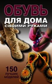Обувь для дома своими руками