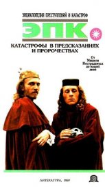 Книга Катастрофы в предсказаниях и пророчествах. От Мишеля Нострадамуса до наших дней Катастрофы в предсказаниях и пророчествах. От Мишеля Нострадамуса до наших дней