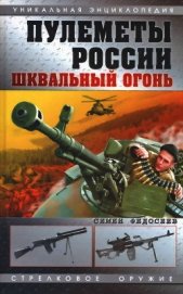 Пулеметы России. Шквальный огонь