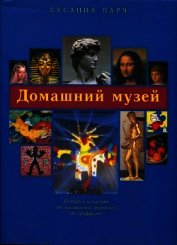 Домашний музей