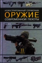 Книга Оружие современной пехоты. Иллюстрированный справочник Часть II Оружие современной пехоты. Иллюстрированный справочник Часть II
