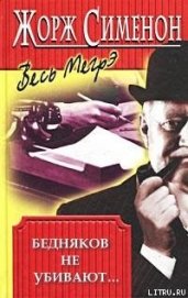 Сименон Жорж - Бедняков не убивают…