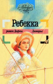 Книга Ребекка Ребекка