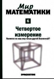 Книга Четвертое измерение. Является ли наш мир тенью другой Вселенной? Четвертое измерение. Является ли наш мир тенью другой Вселенной?