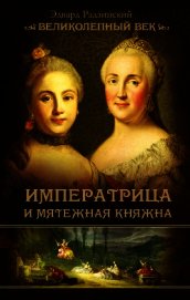 Книга Императрица и мятежная княжна Императрица и мятежная княжна
