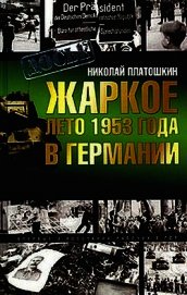 Книга Жаркое лето 1953 года в Германии Жаркое лето 1953 года в Германии