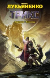 Книга Трикс (авторский сборник) Трикс (авторский сборник)