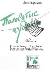 Коркищенко Алексей Абрамович - Полосатые чудаки