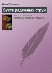Книга Бухта радужных струй (сборник) Бухта радужных струй (сборник)