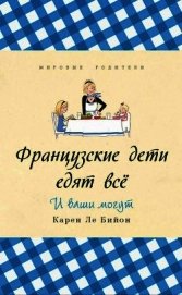 Книга Французские дети едят всё Французские дети едят всё
