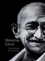 Революция без насилия