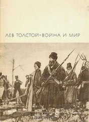 Книга Война и мир. Книга 2 Война и мир. Книга 2