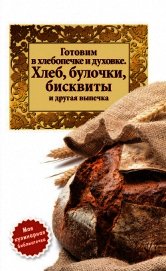 Книга Готовим в хлебопечке и духовке. Хлеб, булочки, бисквиты и другая выпечка Готовим в хлебопечке и духовке. Хлеб, булочки, бисквиты и другая выпечка