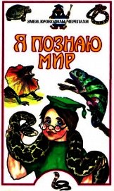 Я познаю мир. Змеи, крокодилы, черепахи