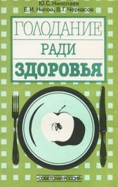 Голодание ради здоровья