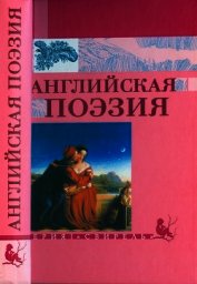 Книга Английская поэзия Английская поэзия