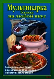 Книга Мультиварка. Блюда на любой вкус Мультиварка. Блюда на любой вкус
