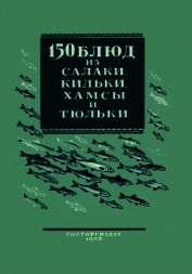 150 блюд из салаки, кильки, хамсы и тюльки