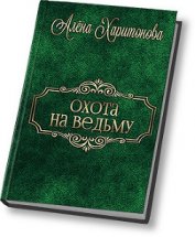 Харитонова Алена 