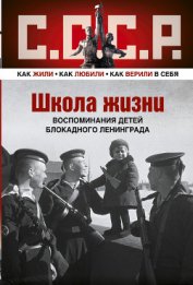 Шаттенштейн Евгения Ричардовна - Школа жизни. Воспоминания детей блокадного Ленинграда