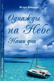 Однажды на Небе. Наши дни