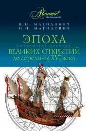Эпоха великих открытий до середины XVI века