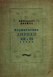 Французские лирики XIX и XX веков