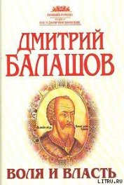 Воля и власть
