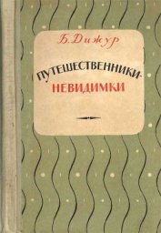 Книга Путешественники-невидимки Путешественники-невидимки