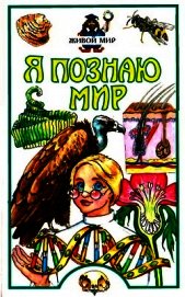 Я познаю мир. Живой мир