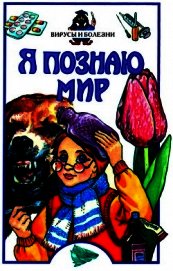 Я познаю мир. Вирусы и болезни