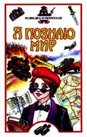 Я познаю мир. Разведка и шпионаж