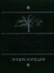 Книга Русская философия. Энциклопедия Русская философия. Энциклопедия