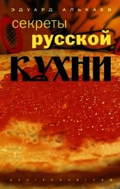 Секреты русской кухни