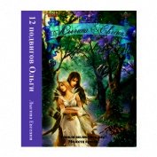 Книга Двенадцать подвигов Ольги (СИ) Двенадцать подвигов Ольги (СИ)