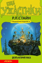 Стайн Роберт Лоуренс - Еще ужастики
