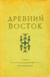 Книга Древний Восток Древний Восток