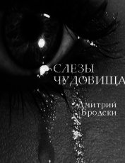 Слезы Чудовища (СИ)