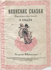 Книга Японские сказки (обработка для детей Н.Ходза) Японские сказки (обработка для детей Н.Ходза)
