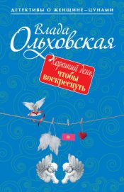 Ольховская Влада - Хороший день, чтобы воскреснуть
