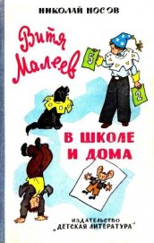Книга Витя Малеев в школе и дома (илл. Г. Валька) Витя Малеев в школе и дома (илл. Г. Валька)