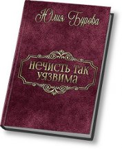 Книга Нечисть так уязвима (СИ) Нечисть так уязвима (СИ)