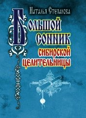 Книга Большой сонник сибирской целительницы Большой сонник сибирской целительницы