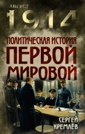 Политическая история Первой мировой