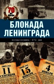 Блокада Ленинграда. Полная хроника – 900 дней и ночей