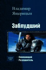 Заблудший. Дилогия (СИ)