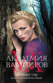 Книга Пламенное сердце Пламенное сердце