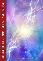 Книга Исконная физика аллатра Исконная физика аллатра