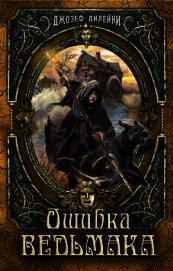 Книга Ошибка Ведьмака Ошибка Ведьмака